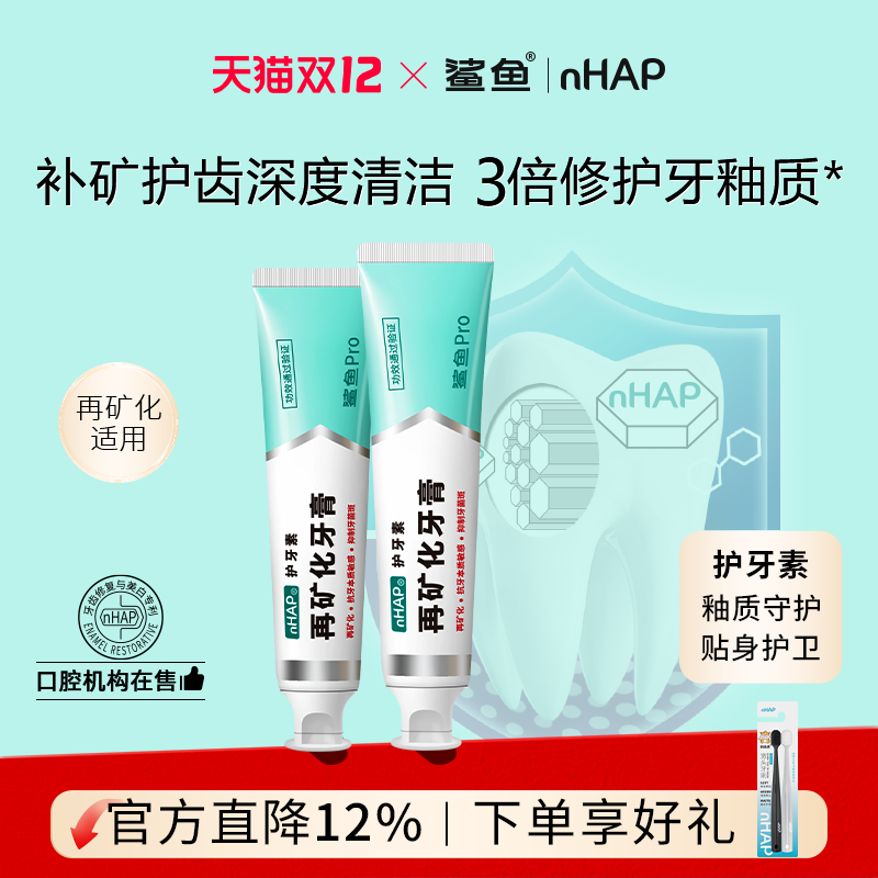 鲨鱼Pro再矿化牙膏修护牙釉质抗敏固齿羟基磷灰石nHAP官方旗舰店