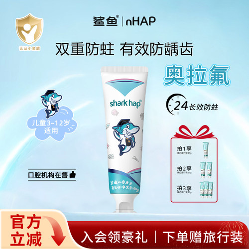 鲨鱼nHAP含氟防蛀牙膏