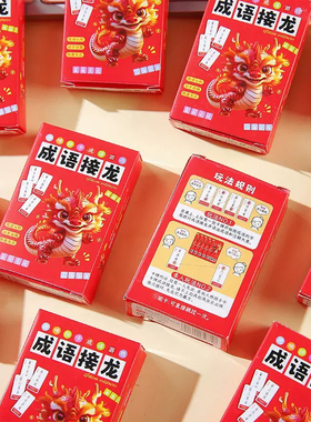 成语接龙卡片亲子互动玩具礼品儿童桌游卡牌游戏学生益智力认知卡
