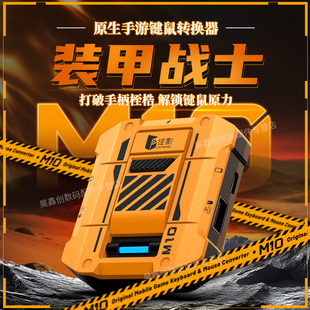 佳影M10转换器王座有线键盘鼠标外神器手柄手机游戏平板键鼠原神燕云十六声坦克世界闪击战我的世界安卓苹果