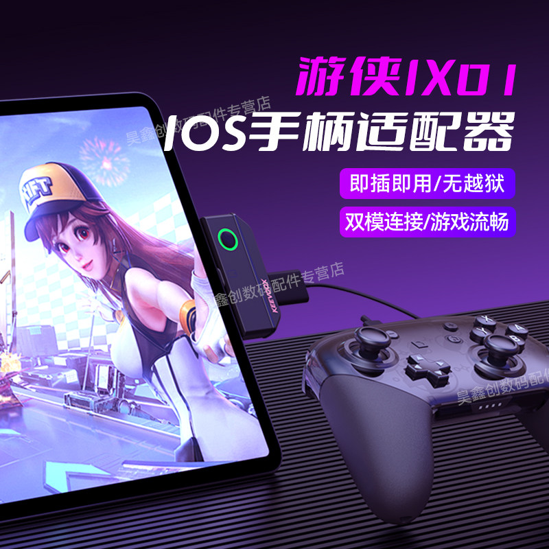 游侠IX01苹果手柄适配器ios手机平板ipad转换器适用于PS/XBOX/NS/小鸡/麒麟/飞智手柄有线无线2.4快充PD60W