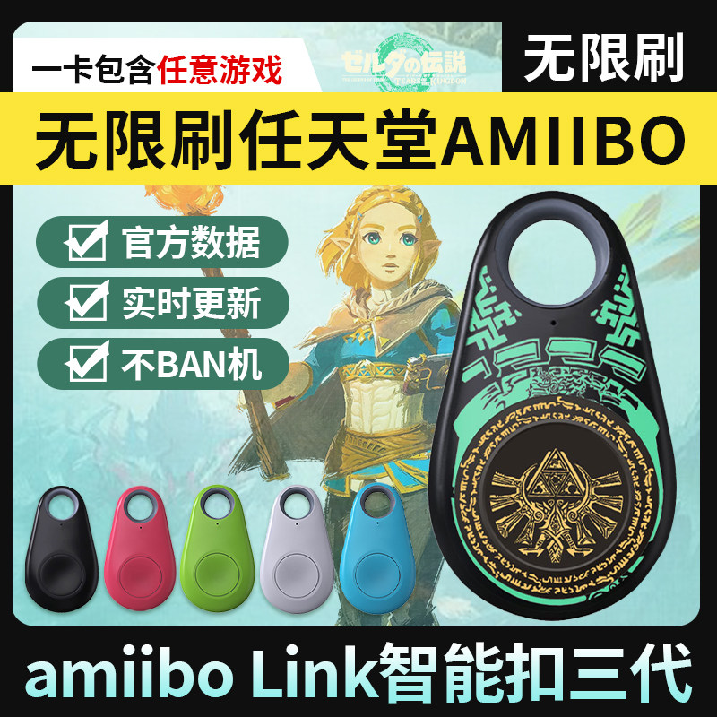 amiibo智能扣switchamiboo王国之泪塞尔达国王link旷野之息钥匙游戏卡萨尔达大乱斗无限马里奥无敌星周边电子怎么看?