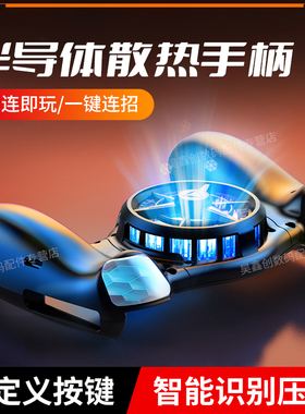 半导体手机散热器一体式拉伸游戏手柄蓝牙无线吃鸡神器新版苹果专用和平外设精英电竞游戏JK01新款安卓连发