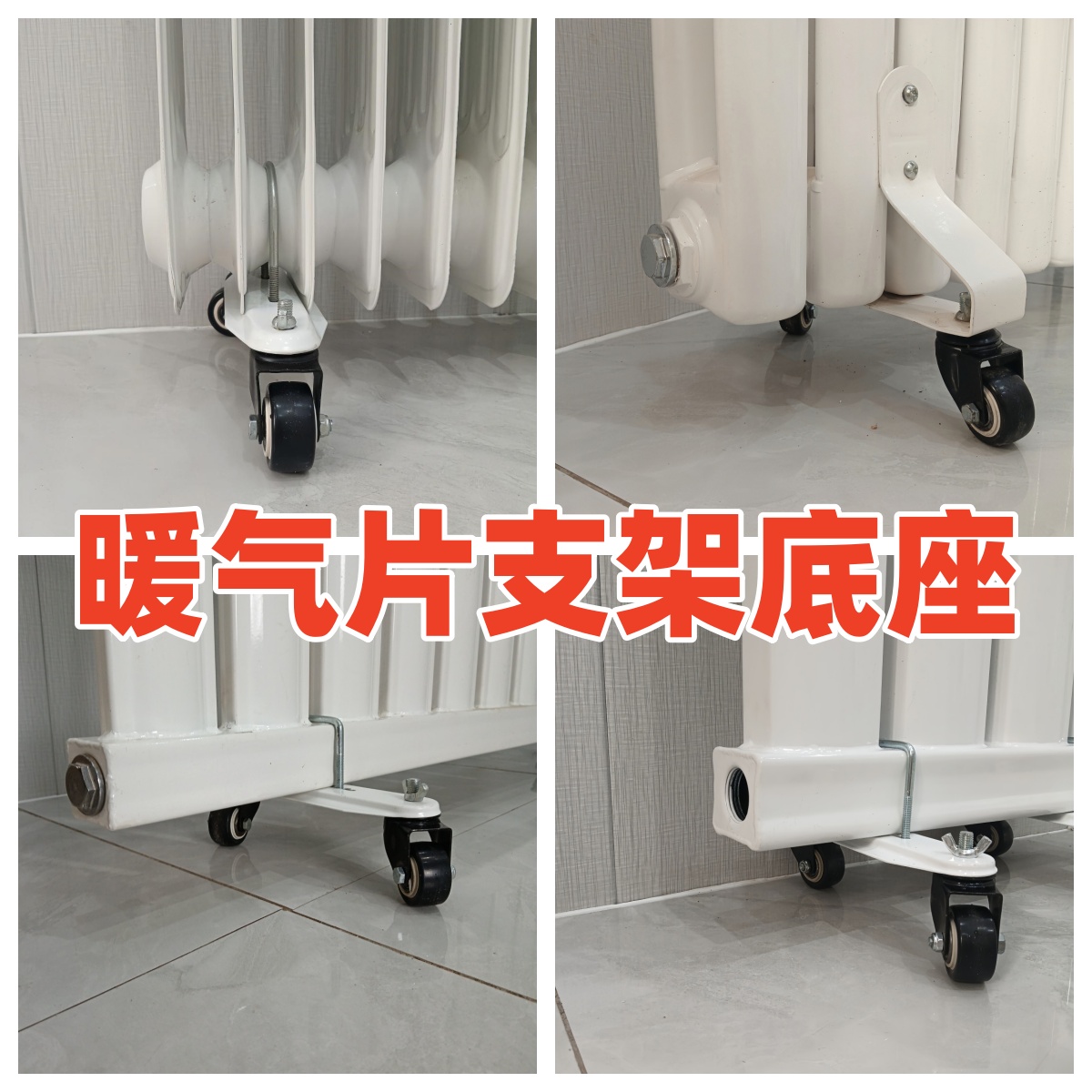 电热油汀通用支架轮子滑轮脚轮架水电暖器暖气片万向轮底座配件