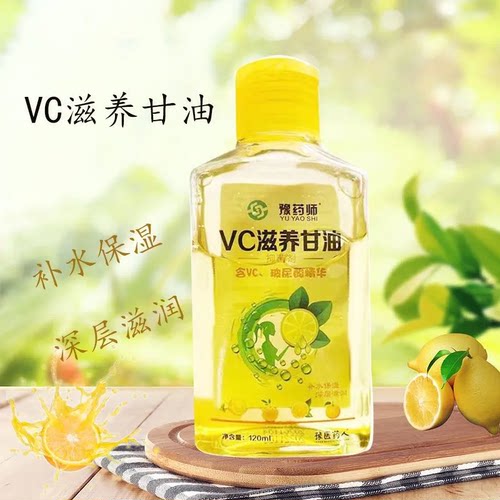 药店同款】豫药师 VC滋养甘油120ml甘油滋润护抑菌剂手足干玻尿酸