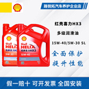 殼牌機(jī)油紅殼15W40紅喜力HX3 30潤滑油SL級(jí)4L柴汽油通用礦物質(zhì)
