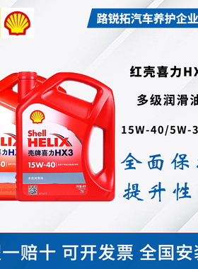 壳牌机油红壳15W40红喜力HX3 5W-30润滑油SL级4L柴汽油通用矿物质