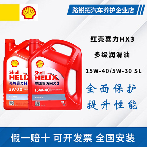 壳牌机油红壳15W40红喜力HX3 5W-30润滑油SL级4L柴汽油通用矿物质
