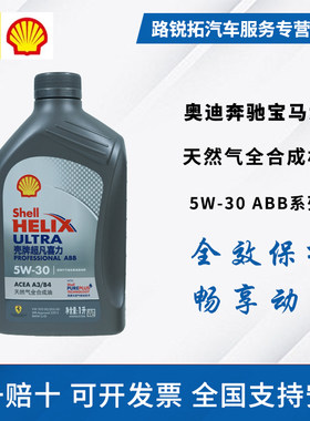 壳牌超凡灰壳ABB 5w30全合成机油 SP级大众奥迪奔驰宝马专用机油