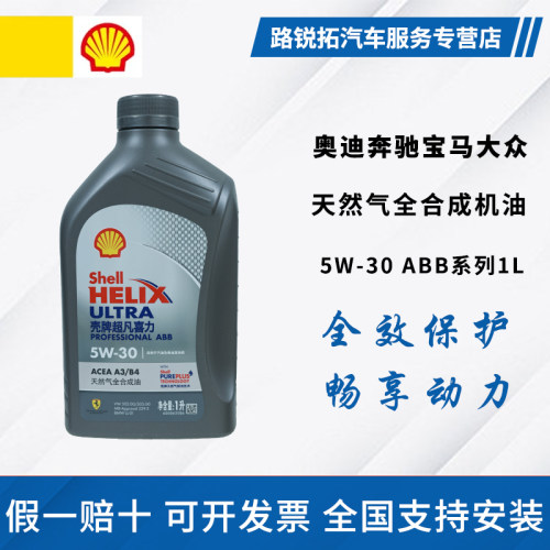 壳牌超凡灰壳ABB 5w30全合成机油 SP级大众奥迪奔驰宝马专用机油