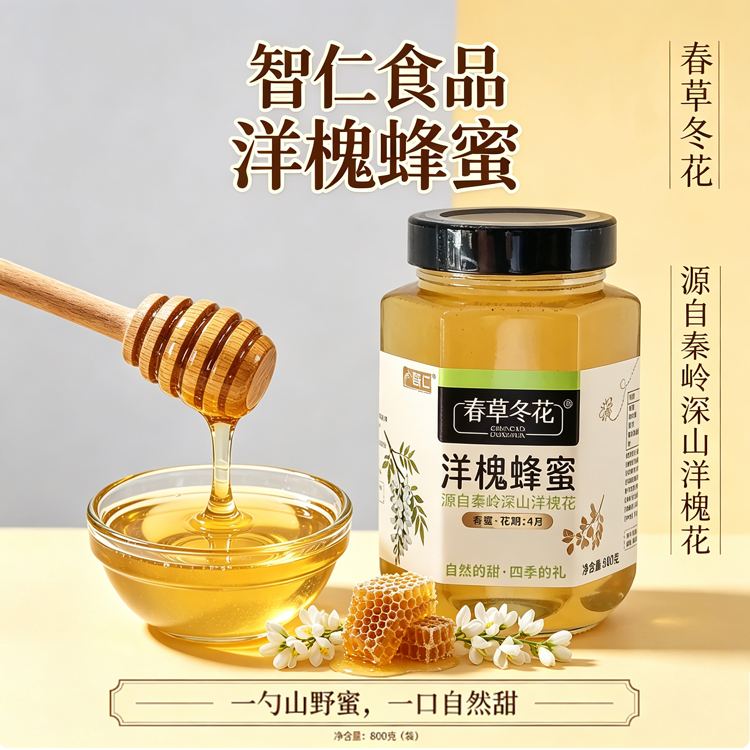 广西桂林智仁蜂蜜洋槐蜜800g玻璃瓶装蜂蜜原自秦岭深山洋槐花
