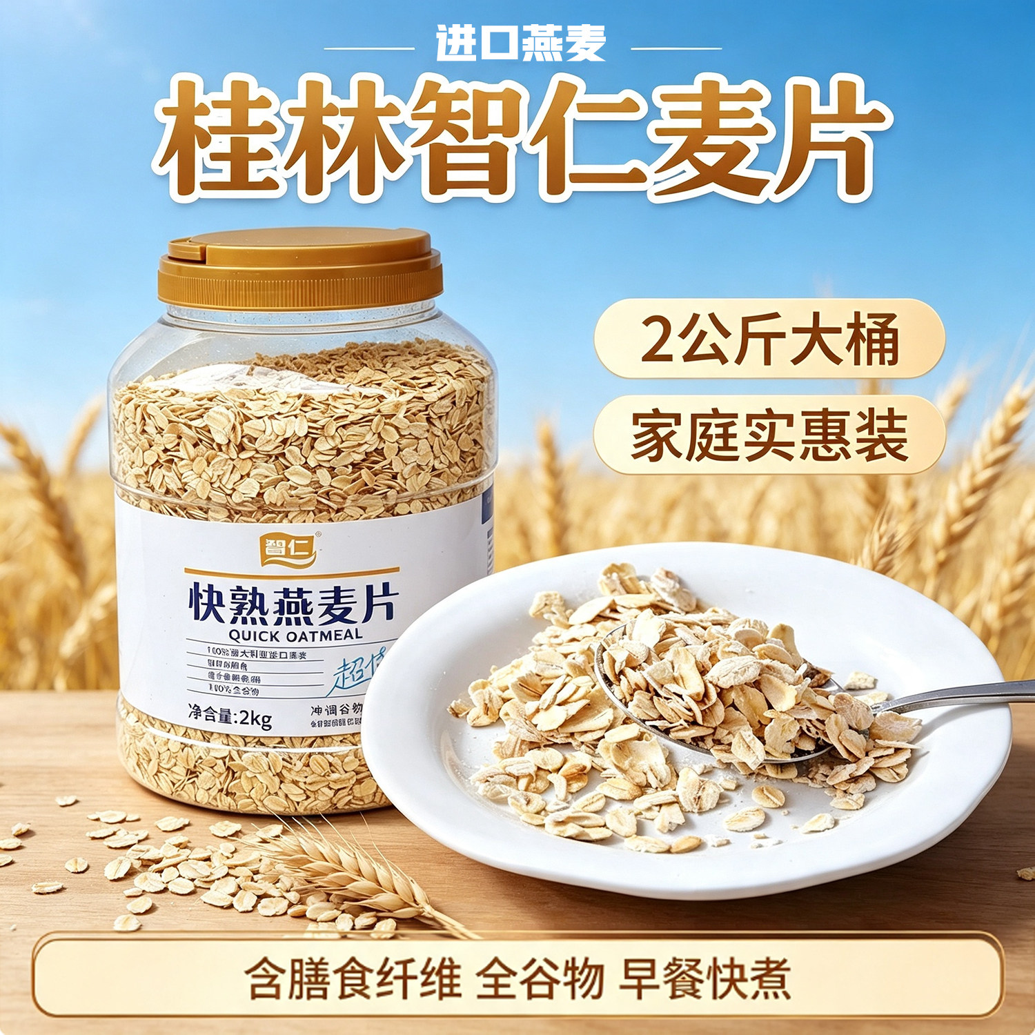 智仁快熟燕麦片2kg大桶装