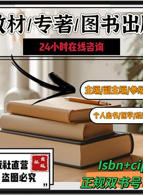 ISBN/CIP书号出版社图书挂名副主编参编教材专著独著合著个人出书