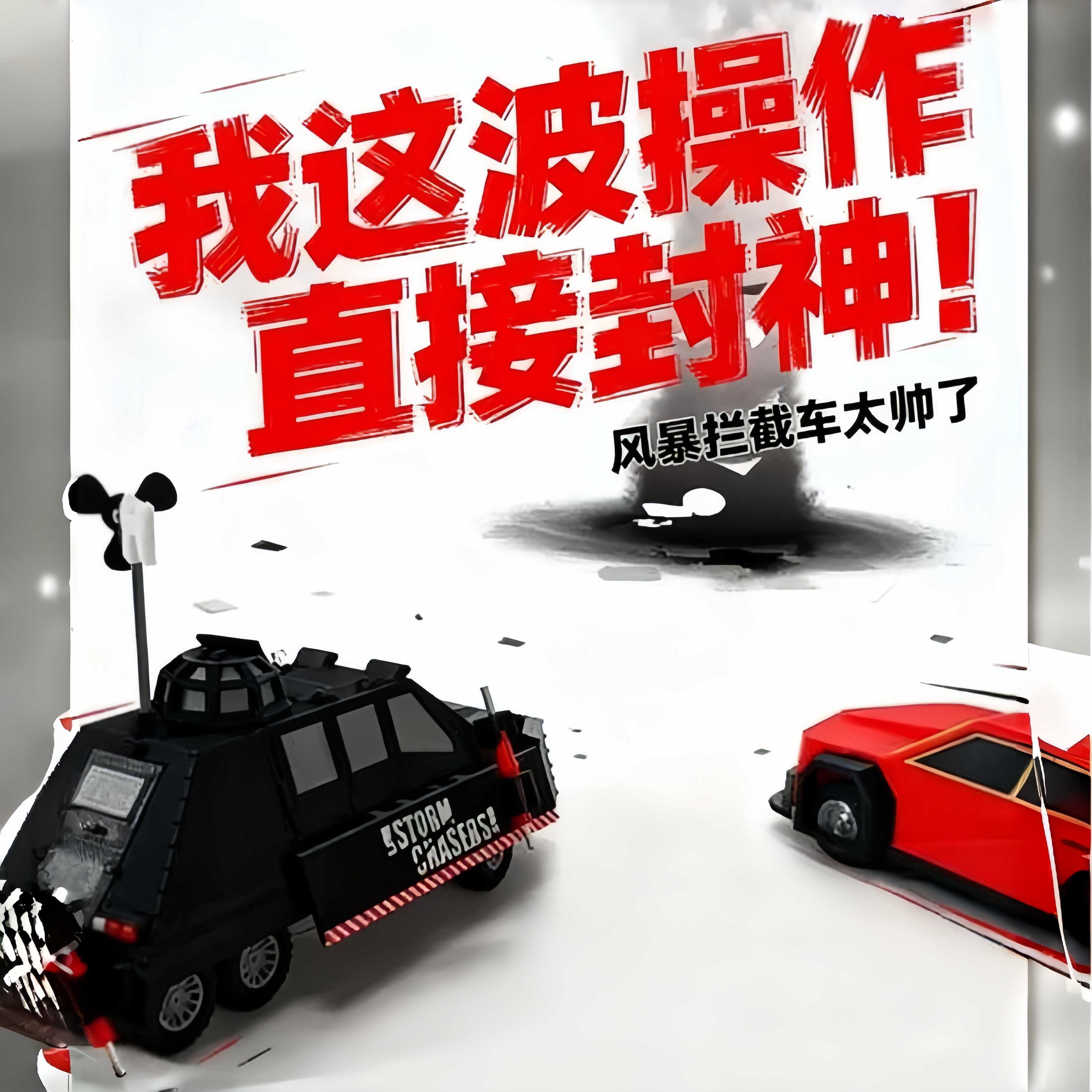 【风暴追逐者】TIV2龙卷风拦截车玩具模型摆件盖瑞模组可部署模型