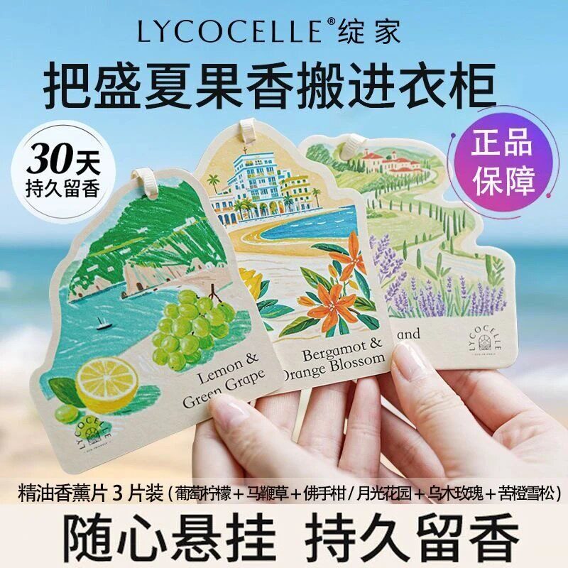绽家精油香薰片衣柜专用3片*1袋衣橱香包车载香氛片挂饰持久留香