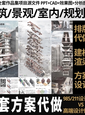 环艺建筑作品集代做制作景观室内环境艺术设计su建模代画全套方案