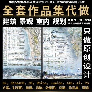 PS彩平鸟瞰图建筑作品集出国代做景观招室内设计师设计代画方案