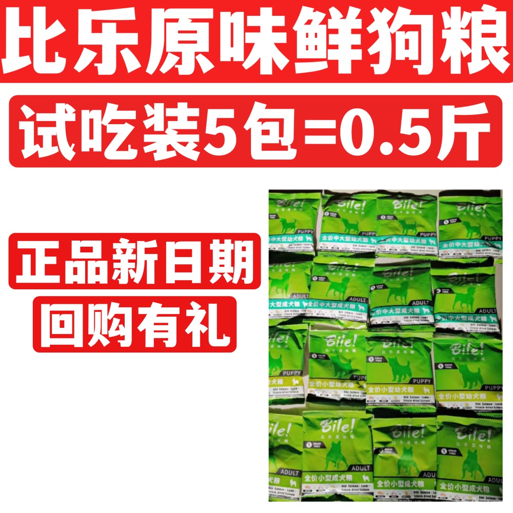 比乐试吃原味鲜无谷冻干狗粮小中大型幼犬成犬试用装50gx5包包邮 宠物/宠物食品及用品 狗全价膨化粮 原图主图