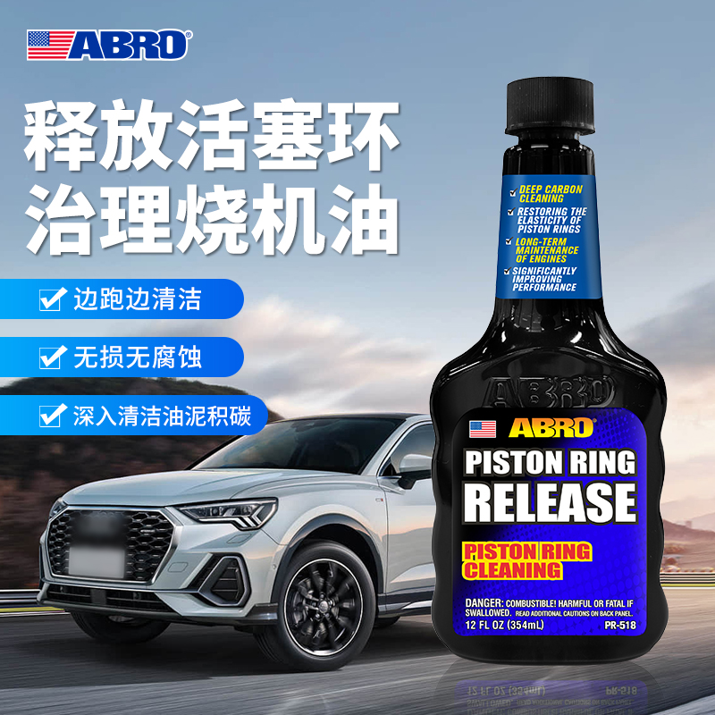 ABRO活塞环释放剂治理烧机油