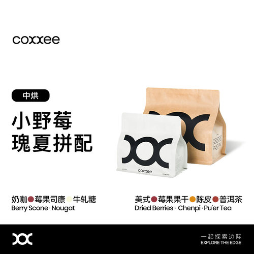 coxxee可粟咖啡小野莓瑰夏拼配