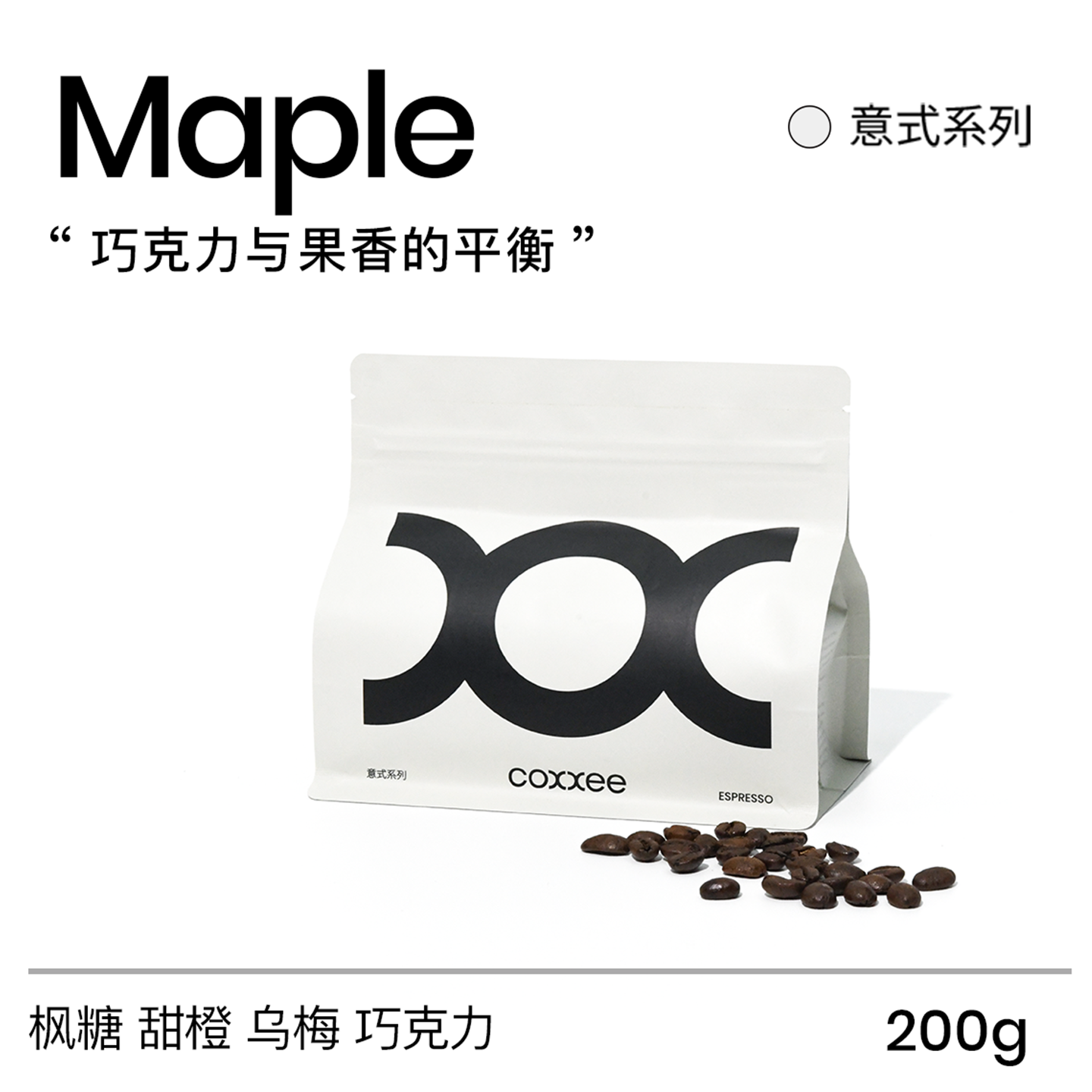 coxxee枫糖巧克力意式咖啡豆澳白