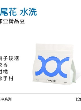coxxee 鸢尾花水洗 精品巴布亚花香橘子硬糖高甜感手冲豆120g