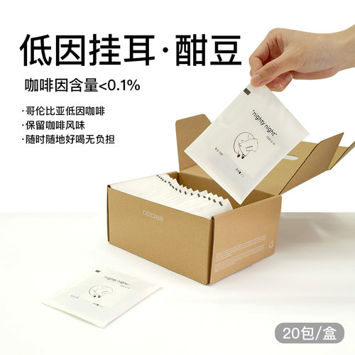 coxxee低因挂耳咖啡酣豆无负担