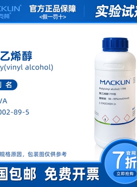聚乙烯醇 颗粒 1799 PVA124分散剂 1788 科研实验 麦克林试剂代购
