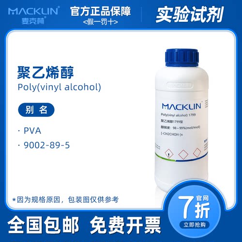 聚乙烯醇 颗粒 1799 PVA124分散剂 1788 科研实验 麦克林试剂代购