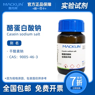 酪蛋白酸钠 生物技术级干酪素钠 培养基成分 科研实验 麦克林试剂