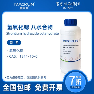 氢氧化锶 八水合物 1311-10-0 生物化学科研实验 麦克林试剂代购