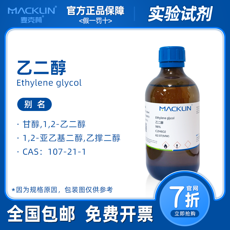 乙二醇分析纯 防冻液原液 甘醇色谱纯 科研化学实验 麦克林试剂