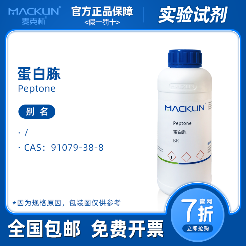 蛋白胨 用于微生物 大豆蛋白胨 牛肉蛋白胨 鱼粉蛋白胨麦克林试剂