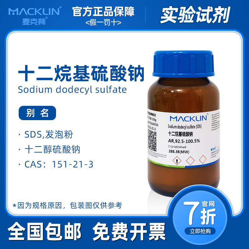 十二烷基硫酸钠 SDS溶液 AR分析纯发泡粉 麦克林试剂科研实验代购