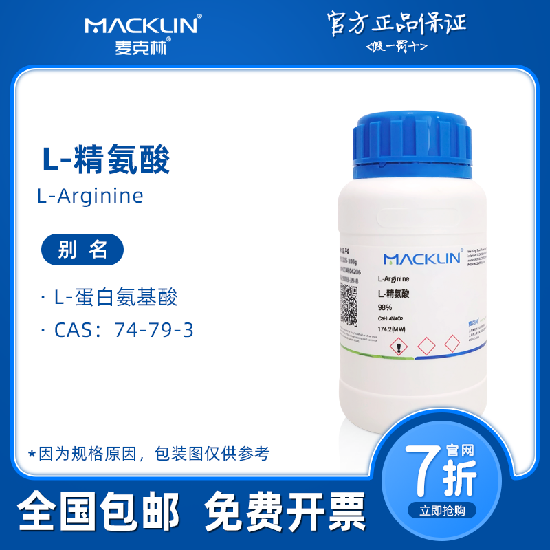 L-精氨酸 生物技术级 99% L-蛋白氨基酸 生物科研实验 麦克林试剂