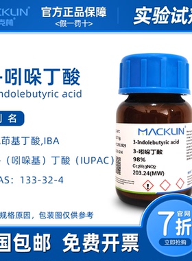 吲哚丁酸原药 IBA 组培试剂生长素 扦插生根 麦克林试剂代购生物
