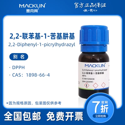 DPPH 2,2-联苯基-1-苦基肼基 自由基 麦克林试剂科研实验化学药品