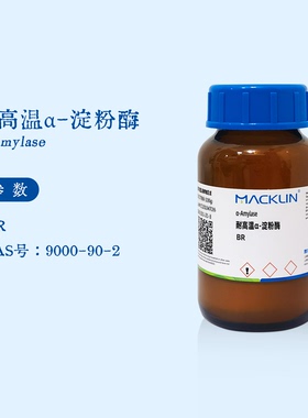 麦克林试剂 耐高温α-淀粉酶 a淀粉酶 酶活40000u/g 实验 A800732