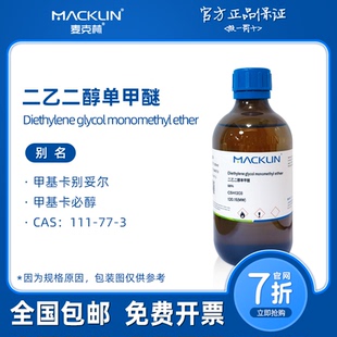 二乙二醇单甲醚 DEM甲基卡必醇 生物化学科研实验 麦克林试剂代购