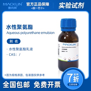 麦克林试剂代购 水性聚氨酯乳液 生物化学实验 固化剂 织物涂层剂