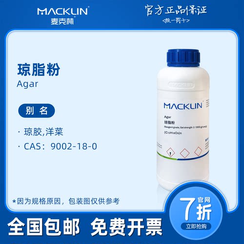 高强度琼脂粉实验用 agar细菌微生物组培培养基凝固剂 麦克林试剂
