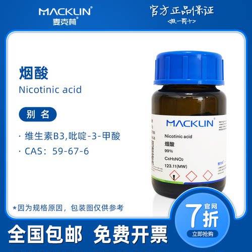 烟酸 维生素B3 组培培养基组分 生物化学科研实验 麦克林试剂代购