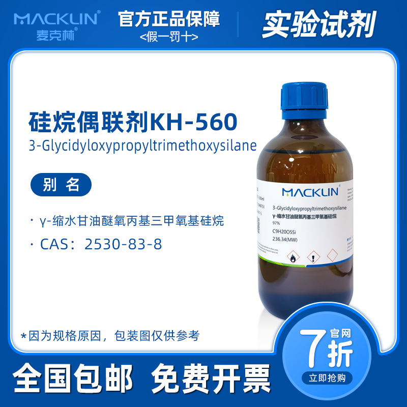 硅烷偶联剂kh560 γ-缩水甘油醚氧丙基三甲氧基硅烷 麦克林试剂