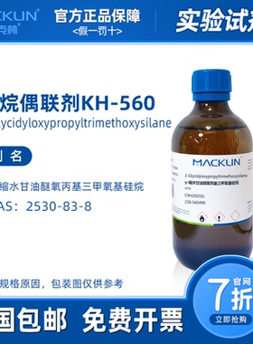 硅烷偶联剂kh560 γ-缩水甘油醚氧丙基三甲氧基硅烷 麦克林试剂