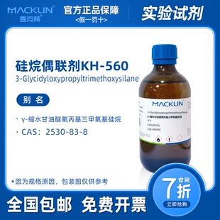 硅烷偶联剂kh560 γ-缩水甘油醚氧丙基三甲氧基硅烷 麦克林试剂