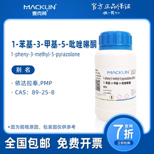 1-苯基-3-甲基-5-吡唑啉酮 PMP 依达拉奉 科研实验化学麦克林试剂