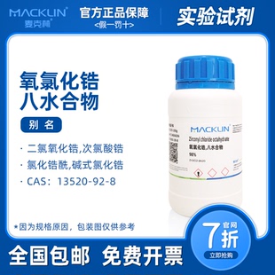 氧氯化锆 八水合物 碱式氯化锆 科研生物化学实验 麦克林试剂包邮