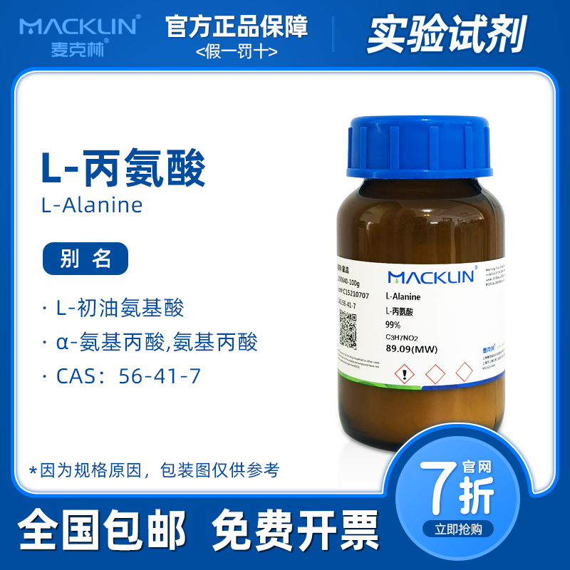 麦克林试剂 L-丙氨酸 99% 初油氨基酸 氨基丙酸 生物化学科研实验