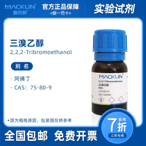 三溴乙醇 99.5% 分析对照品 阿佛丁 生物化学科研实验 麦克林试剂