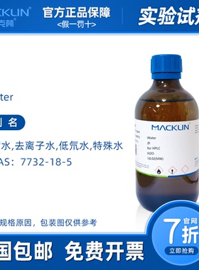 去离子水 灭菌双蒸水 DEPC处理 TOC分析 生物化学实验 麦克林试剂